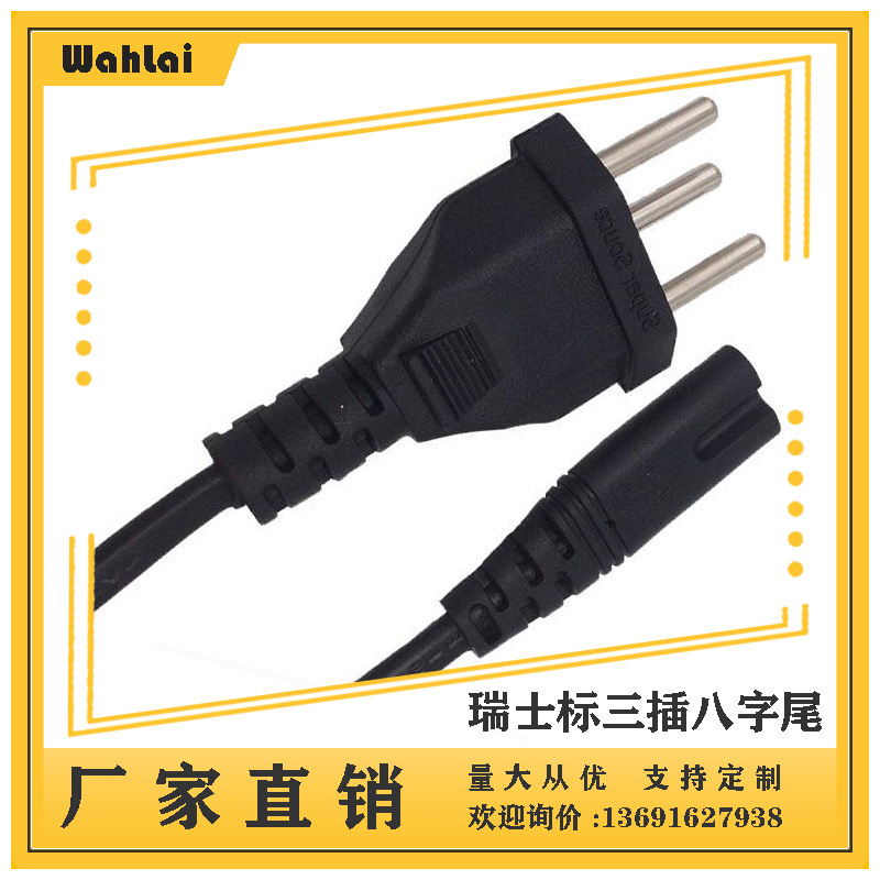 【厂家现货】瑞士标3插八字尾瑞士三芯插头8字尾瑞士插头1.2米0.5