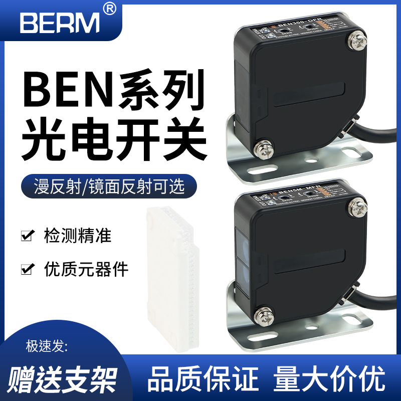 光电开关BEN300-DFR BEN5M-MFR感应开关传感器红外漫反射镜面反射