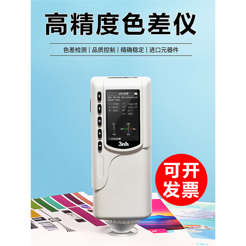 3nh三恩驰NR110高精密色差仪SC10便携式色差计NR200分光测色仪器