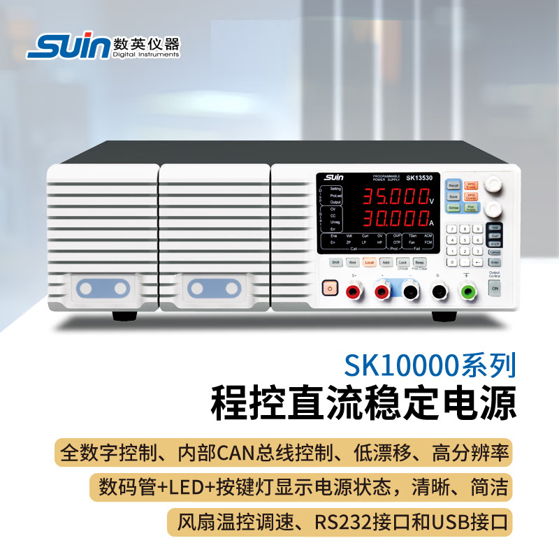suin数英SK10000系列SK13515/SK13530K程控直流稳定电源