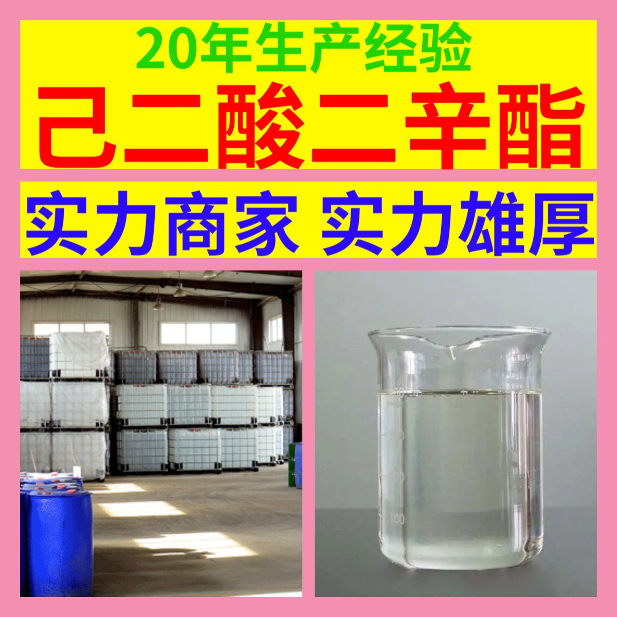 己二酸二辛酯DOA  源头工厂99%含量工业级分析客户至上山东江苏