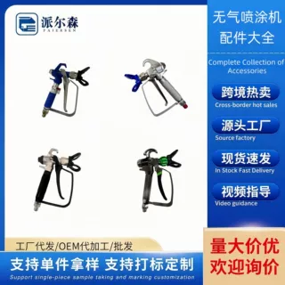 派尔森无气喷涂机通用喷枪油漆喷枪乳胶漆喷枪涂料喷枪