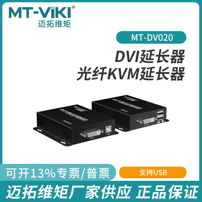 Maituowei moment MT-DV020 DVI KVM extender optical fiber transmission 20KM HD DVI + USB optical transceiver Maituowei moment MT-DV020 DVI KVM extender optical fiber transmission 20KM HD DVI + USB optical transceiver
