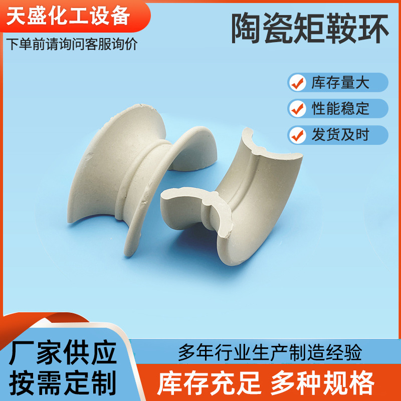 陶瓷矩鞍环冷却塔散堆填料化工填料喷淋塔马鞍环填料