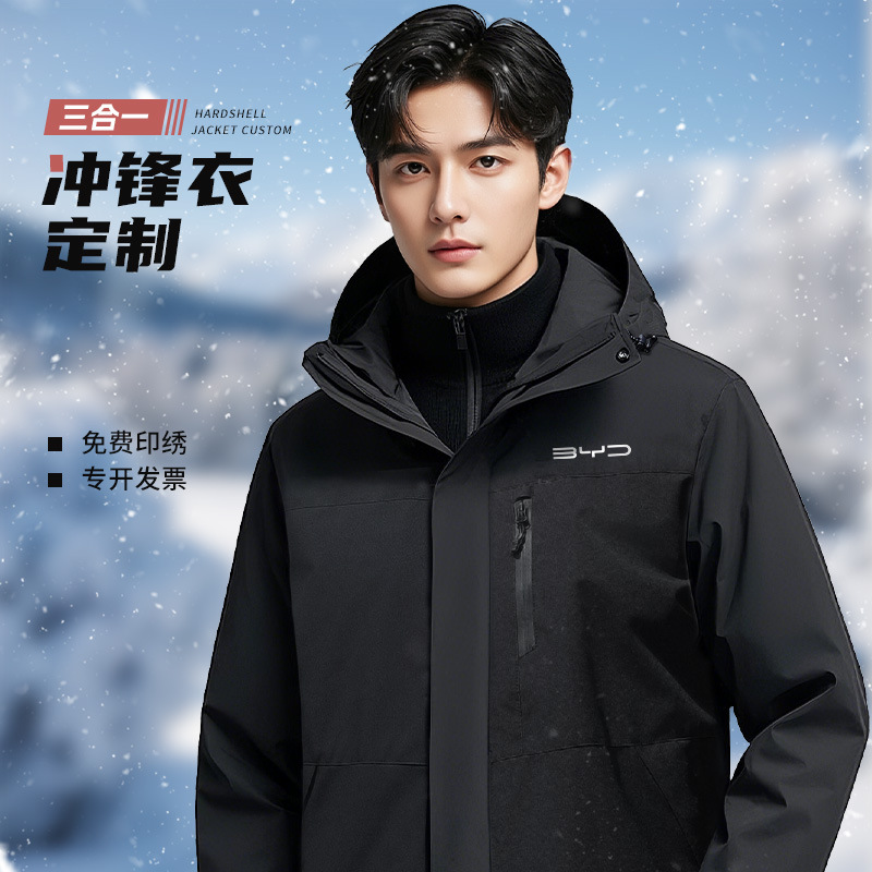 三合一冲锋衣工作服印LOGO秋冬亚比迪汽车4S店工装外套可拆卸