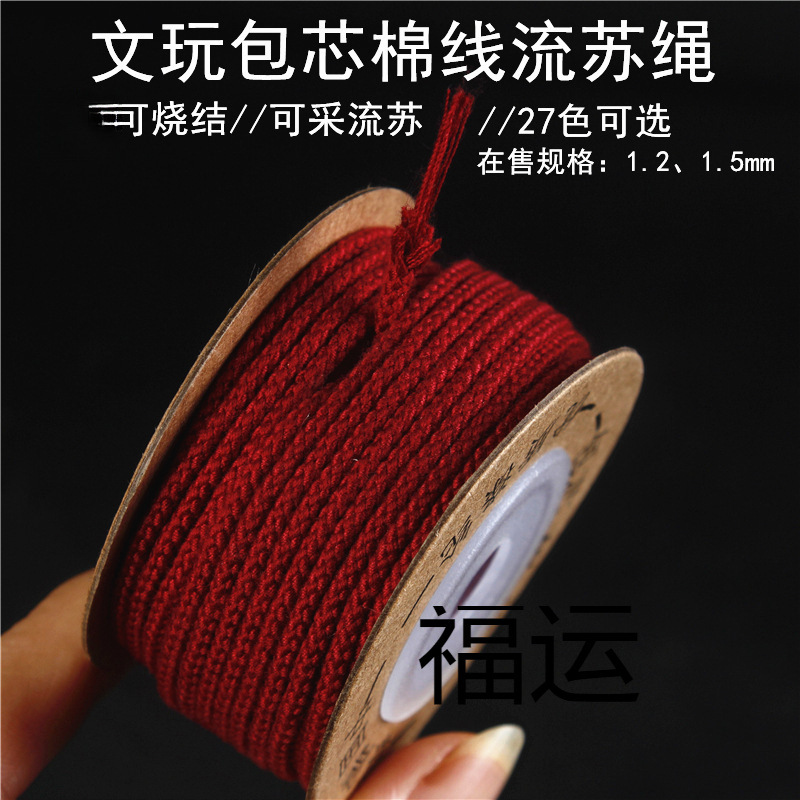 可烧结文玩包芯棉线T/C混纺可拉丝金刚百香籽菩提编织串珠棉绳