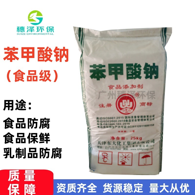 天津东大食品级苯甲酸钠食品防腐剂防霉剂1公斤起售高含量