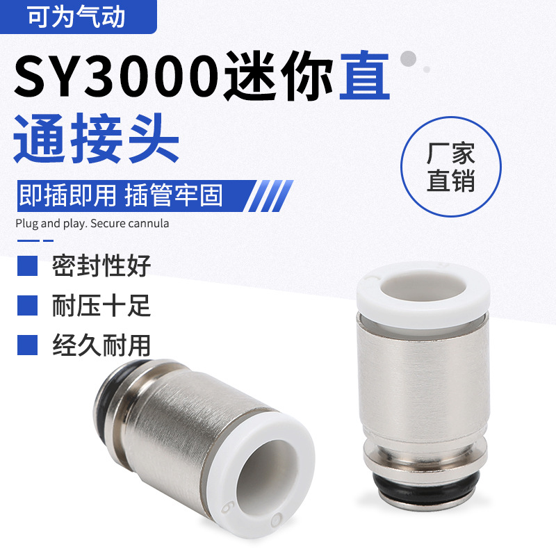 SY电磁阀接头直通SY3000/SY5000/sy7000系列c4/C6/C8/C10气动接头