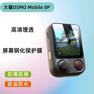 适用DJI大疆OSMOMobile8P取景遥控器高清防爆屏幕玻璃保护钢化膜