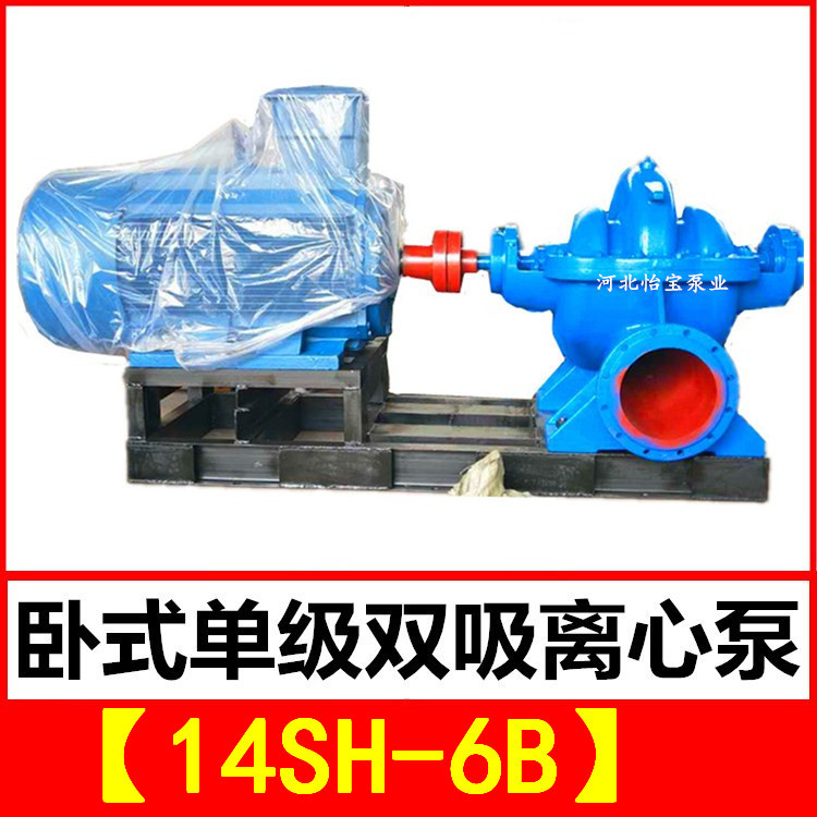 14SH-6B 双吸泵 中开卧式单级双吸离心泵 泵站抽水排灌 农田灌溉