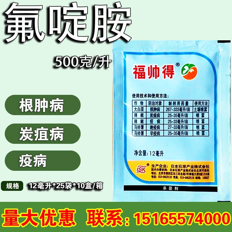 日本石原 福帅得 氟啶胺 12毫升袋装 根肿病早晚疫病灰霉病杀菌剂