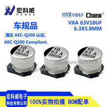 �NƬ�X늽���� �A��ԭ�b 63V10UF 6.3X5.8MM VXA ܇ҎAEC-Q200