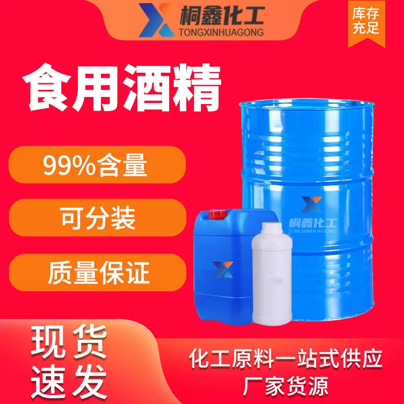 食用酒精食品级乙醇酒类生产食品加工 食用酒精