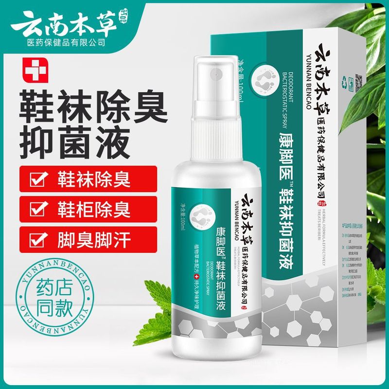 雲南の本草の足のさわやかなスーツの足の臭いの足のかゆみの足の汗の腐った足のまたは菌の足の息のクリームの足の空気の水の足の息の王のスプレー|undefined