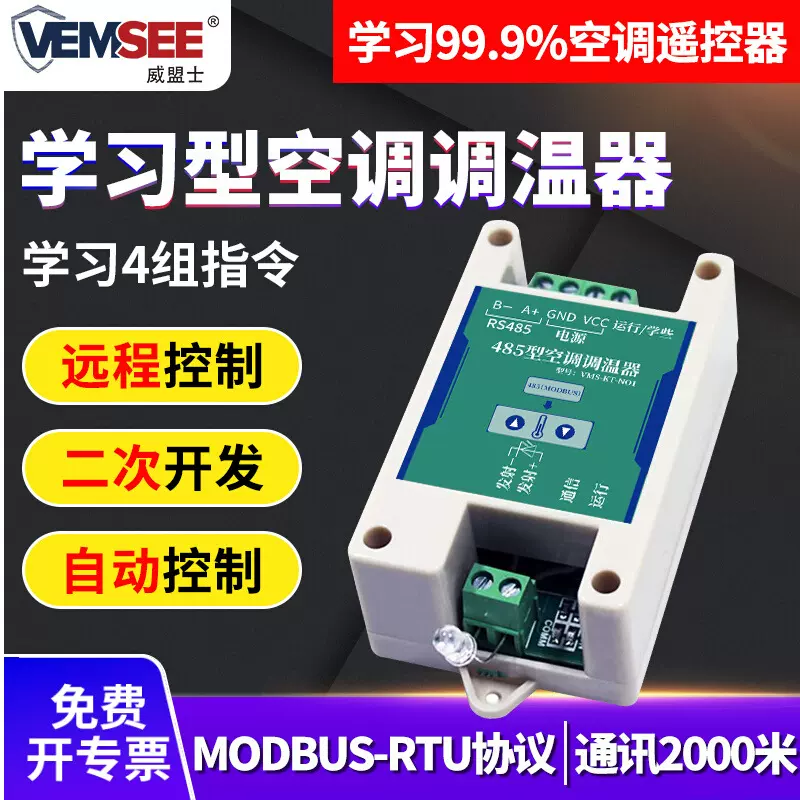学习型智能空调控制器温控器RS485接口Modbus红外空调开关遥控器