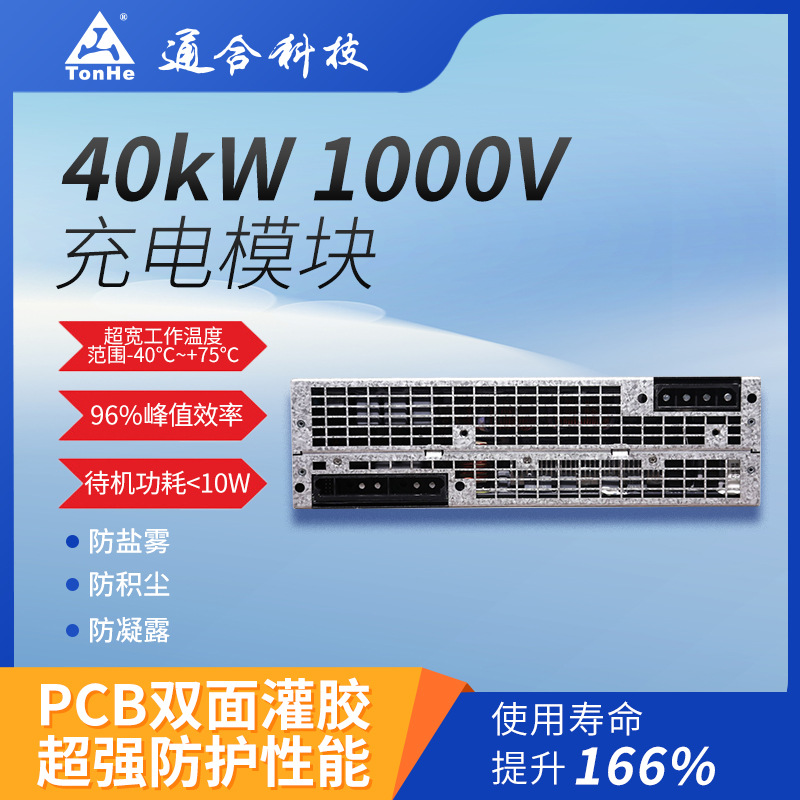 通合科技工厂店40kW欧标CE认证CAN通讯超充站电源模块直流