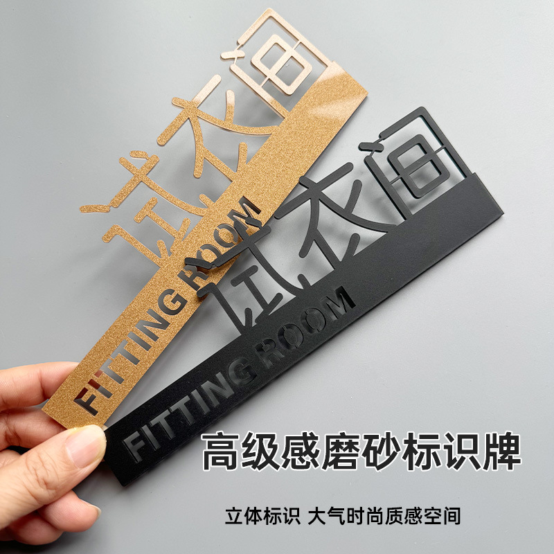 亚克力试衣间男女更衣室高级感服装店商场女装服装店提示牌制作