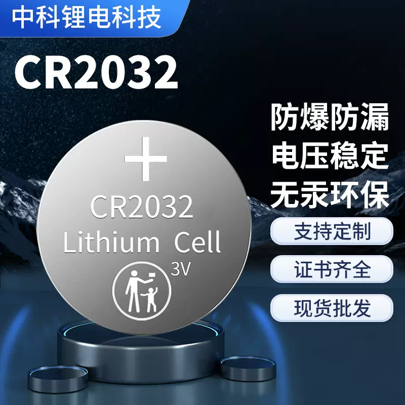 厂家批发无汞环保锂锰电池CR2032汽车遥控器主板高容量纽扣电池