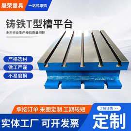 铸铁平台划线检测工作台T型槽平台铸铁平板焊接刮研研磨开槽平台