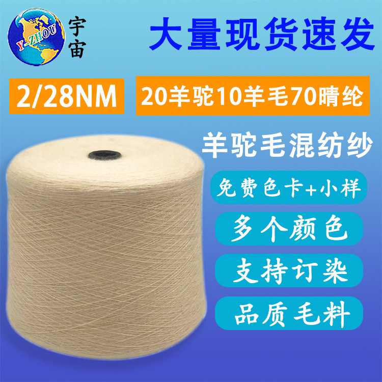 色纱28NM/2羊驼毛线 20羊毛10羊驼毛70晴纶混纺秋冬面料羊驼绒线