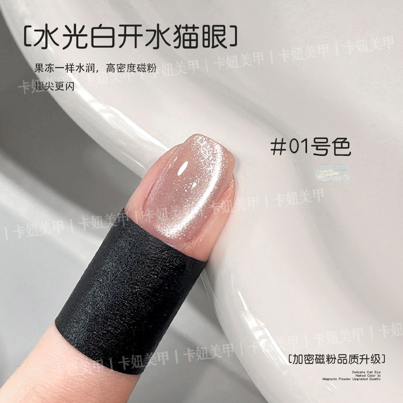 卡妞美甲水光白开水猫眼胶2025新款爆闪加密磁粉裸色显白玻璃珠|undefined