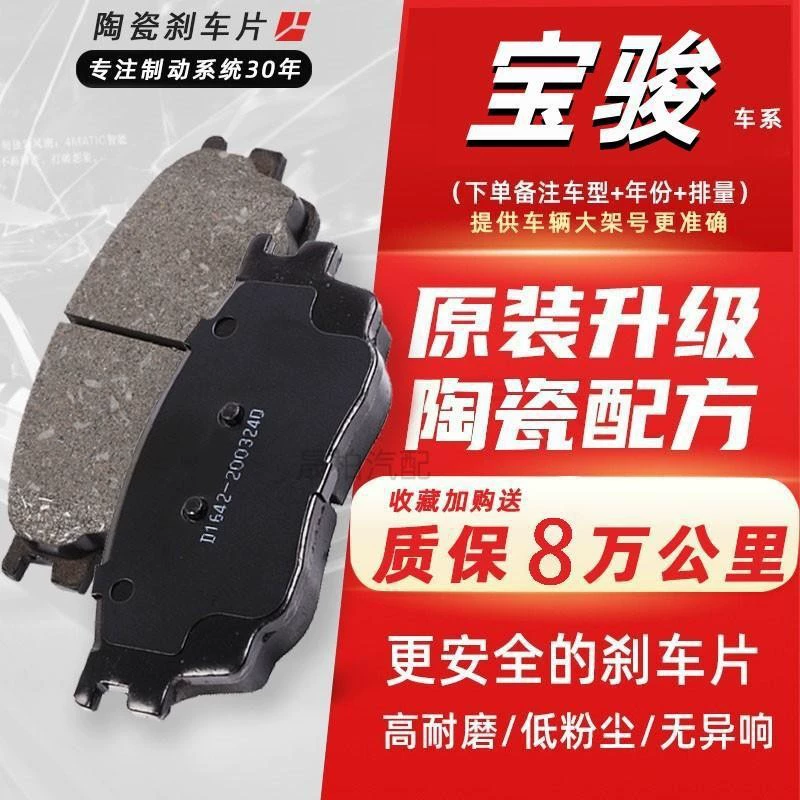 Подходим с Baojun 730 510 560 310W Оригинальная тормозная колодка 530 Lechi 630 Передние и задние колеса Оригинальная керамическая пластина