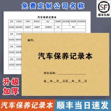 汽车保养记录本车辆汽车维修保养手册登记本4S店单位企业公司汽车