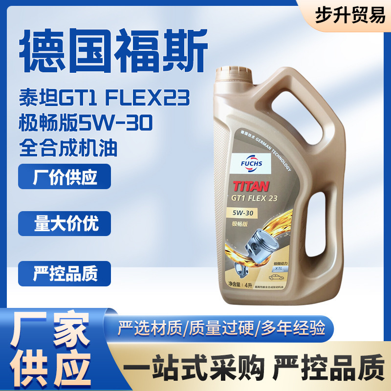 福斯泰坦GT1 FLEX23极畅版5W-30全合成机油 汽车发动机润滑油批发