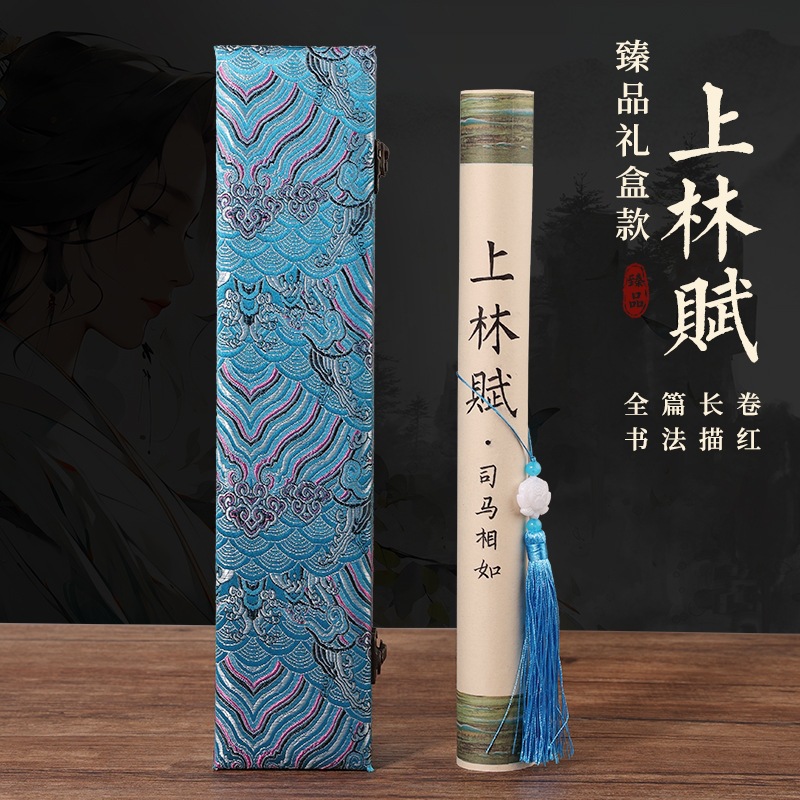 上林赋长卷初学者楷体入门临摹毛笔字帖千字文兰亭序滕王阁洛神赋