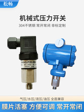 机械式压力开关松畅防爆防腐空压液压压力表压力开关控制器可调