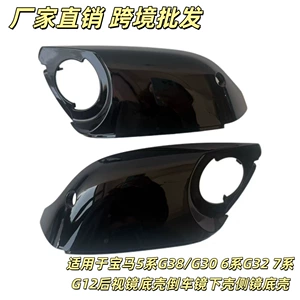 Suitable for BMW 5 Series G38/G30, 6 Series G32, and 7 Series G12 rearview mirror base, lower housing for side mirrors