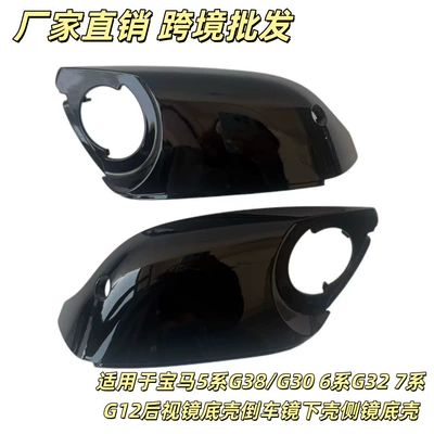 Suitable for BMW 5 Series G38/G30, 6 Series G32, and 7 Series G12 rearview mirror base, lower housing for side mirrors