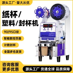 90/95 口径シール機商業全自動紙プラスチック豆乳飲料ミルクティーショップの屋台特別なカップシール機