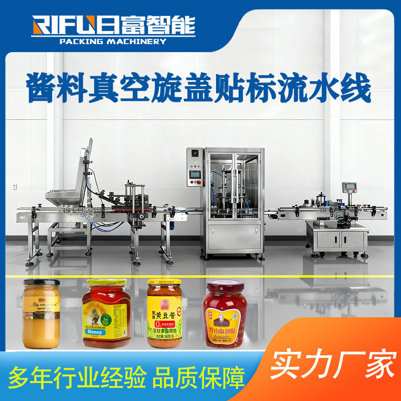 全自动真空旋盖贴标一体机芝麻酱果酱蒜蓉酱酱料旋盖机贴标机