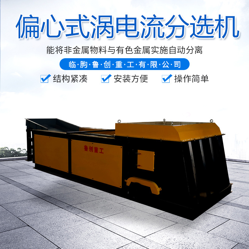 跳铝机选铝机厂家 涡流分选机 涡流金属分选机推荐鲁创涡流分选机