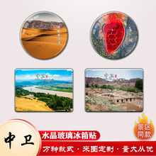 中卫水晶玻璃冰箱贴定制宁夏沙坡头乌兰湖高庙文创冰箱贴创意磁吸