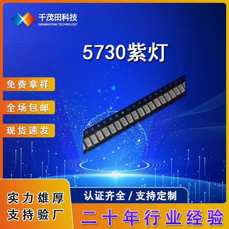 验钞紫 5730紫灯 5730紫色 5730紫光 发光二极管 贴片LED灯珠UV紫