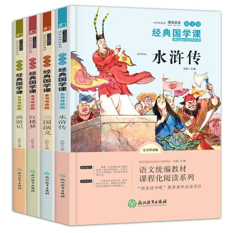 四大名著正版小学生 全套4册五年级下册课外书快乐读书吧