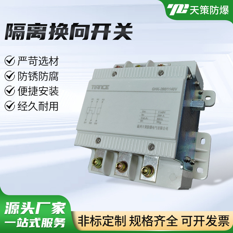 1140V隔离换向开关 GHK200 矿用起动器用 可逆转换开关|ms