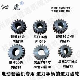 2寸3寸4寸前进手柄方向进刀齿轮电动套丝机配件虎头宁达虎王