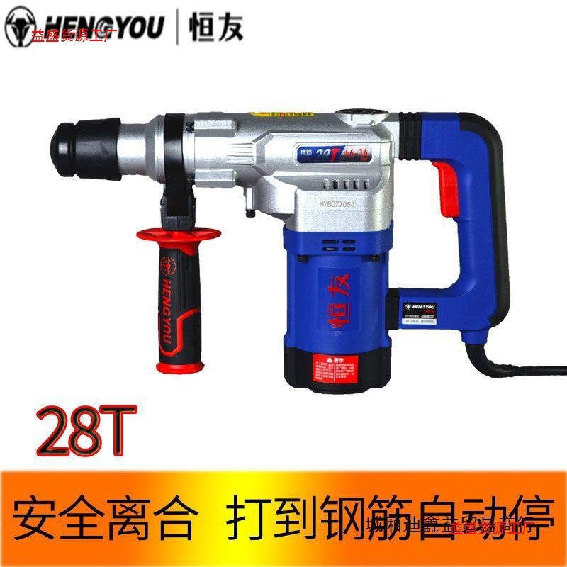 恒友28T1-2电锤带安全离合的电动大功率植筋电锤 两用正品