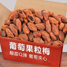 爆浆葡萄梅子500g夹心无核话梅网红蜜饯果干果脯休闲食品小零食