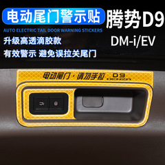 Applicable for Denza D9 Electric Tailgate Reflective Tape Car Boot Switch Reminder Tape Droplet Adhesive Decorative Sticker