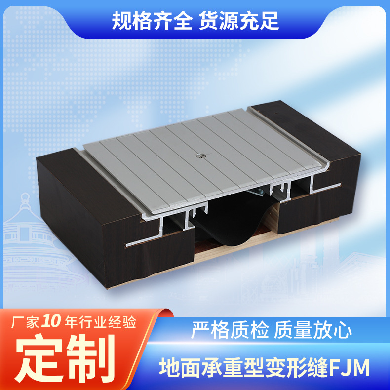 地面承重型变形缝FJM楼地面变形缝伸缩缝外墙盖板型变形伸缩缝