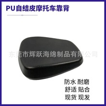 PU自结皮摩托车后靠背电动车座椅靠垫电瓶车海绵后尾箱配件现货