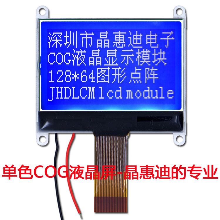 液晶模块/128X64/点阵/SPI/1.8英寸/JHD12864-G146BSW-B/名显