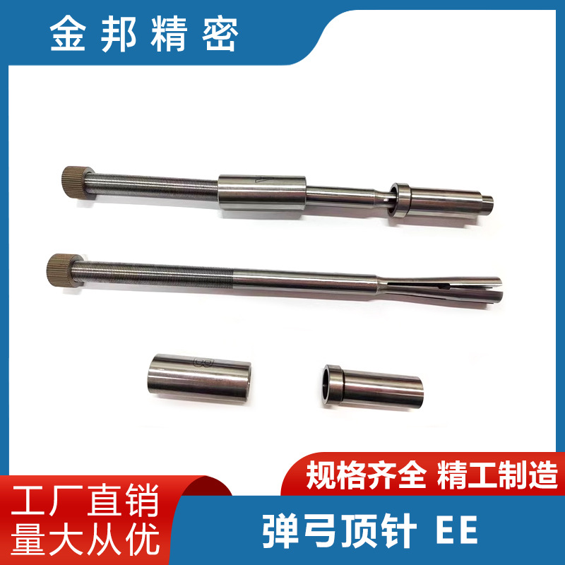 模具标准件弹弓顶针EE系列EE.060175厂家直销塑胶精密注塑