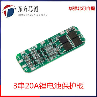 3 strings of 11.1V 12V 12.6V 18650 lithium battery charging protection board can start the electric drill 20A current