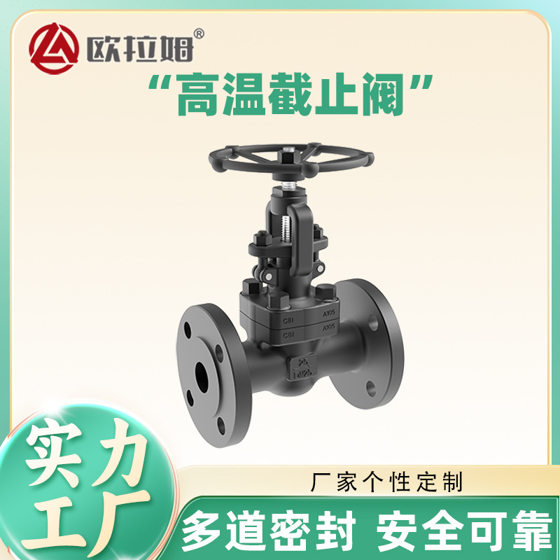 国标高温截止阀 结构直通式 法兰连接 硬密封面 低泄漏 欧拉姆
