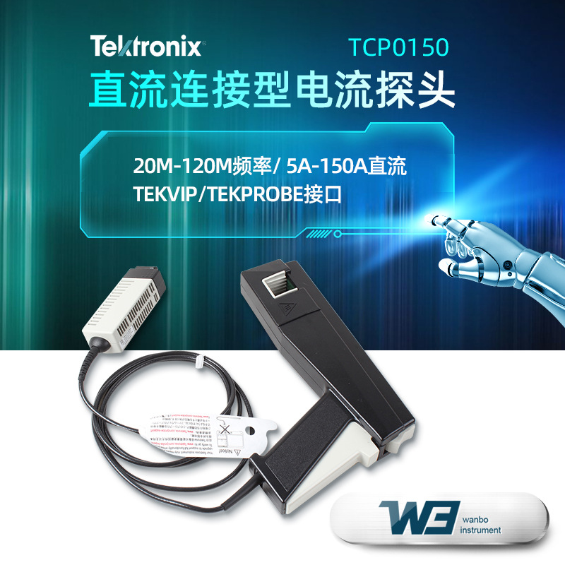 泰克TCP0150/TCP2020示波器探头峰值500A小电流5mA交直流电流探头